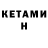 Кетамин ketamine VADIM13ROS