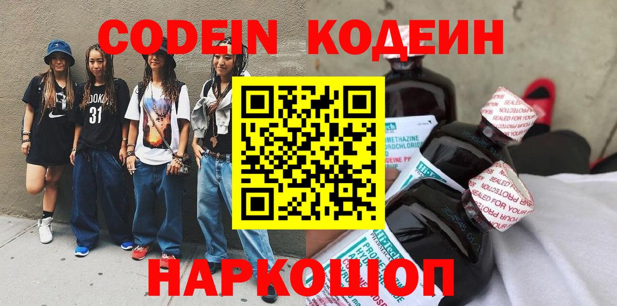 Кодеин Purple Drank Миасс